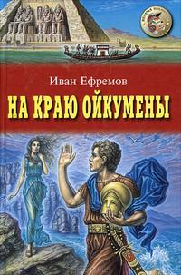 На краю Ойкумены