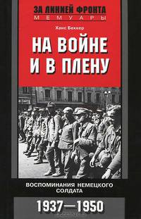 На войне и в плену. Воспоминания немецкого солдата. 1937-1950
