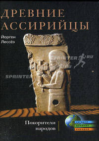 Древние ассирийцы. Покорители народов.