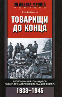 Товарищи до конца. Воспоминания командиров панцер-гренадерского полка "Дер Фюрер" 1938-1945