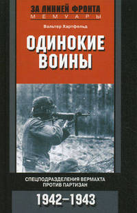 Одинокие воины. Спецподразделения вермахта против партизан. 1942 – 1943