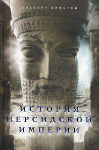 История Персидской империи