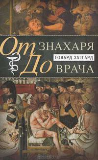 От знахаря до врача. История науки врачевания.