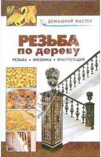 Резьба по дереву. Мозаика