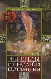Легенды и предания Шотландии