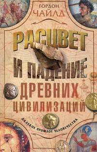 Расцвет и падение древних цивилизаций. Далекое прошлое человечество. Чайлд Г.
