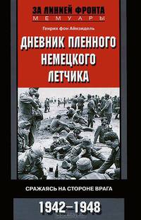 Дневник пленного немецкого летчика. Сражаясь на стороне врага. 1942-1948