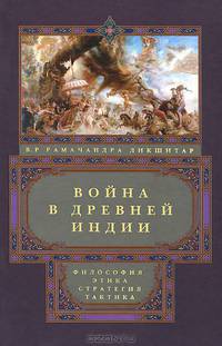 Война в Древней Индии. Философия, этика, стратегия, тактика