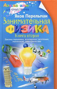 Занимательная физика. Книга 2. Законы механики, всемирное тяготение, магнетизм, электричество