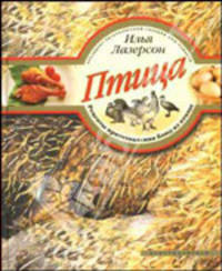 Птица. Рецепты приготовления блюд из птицы