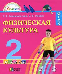 Физическая культура. Учебник. 2 класс. ФГОС
