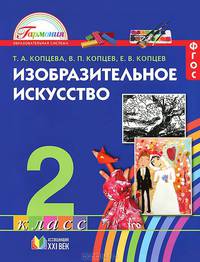 Изобразительное искусство 2кл. [Учебник) ФГОС
