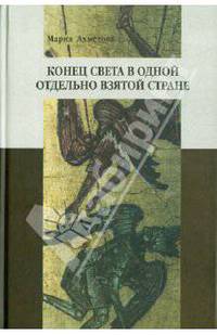 Мария Ахметова: Конец света в одной отдельно взятой стране: Религиозные сообщества постсоветской России