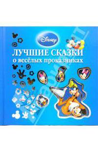Лучшие сказки о веселых проказниках