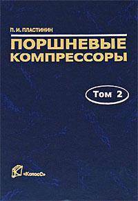 Поршневые компрессоры. Том 2. Основы проектирования. Конструкции