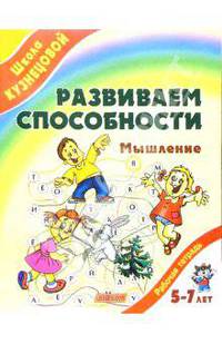 Развиваем способности. Мышление (от 5 до 7 лет)