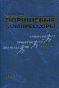 Поршневые компрессоры. Том 2: Основы проектирования. Конструкции. Гриф МО РФ