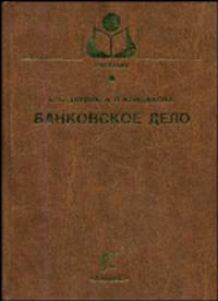 Банковское дело