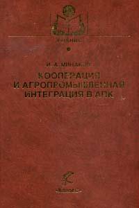 Кооперация и агропромышленная интеграция в АПК: Учебник для ВУЗов