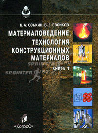 Материаловедение. Технология конструкционных материалов. Книга 1. Гриф Министерства сельского хозяйства