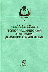 Топографическая анатомия домашних животных. Гриф Министерства сельского хозяйства