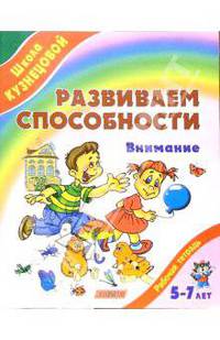 Развиваем способности. Внимание (от 5 до 7 лет)