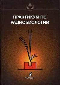 Практикум по радиобиологии. Гриф Министерства сельского хозяйства