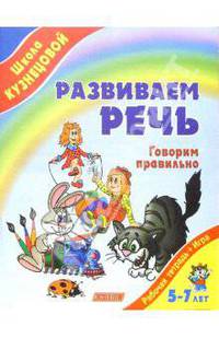 Развиваем речь. Говорим правильно (от 5 до 7 лет)