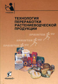 Технология переработки растениеводческой продукции: Учебник для техникумов