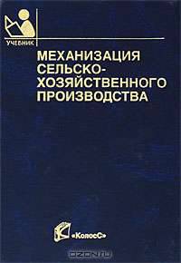 Механизация сельскохозяйственного производства: Учебник - ('Учебники и учебные пособия для студентов высших учебных заведений') (ГРИФ)