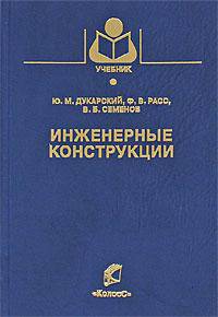 Инженерные конструкции