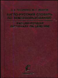Англо-русский словарь по землепользованию. English-Russian Dictionary on Land Use: около 6 000 терминов. Гриф УМО ВУЗов России