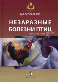 Незаразные болезни птиц. Гриф Министерства сельского хозяйства