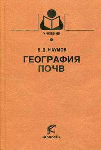 География почв: Учебное пособие для вузов - ('Учебники и учебные пособия для студентов высших учебных заведений') (ГРИФ)