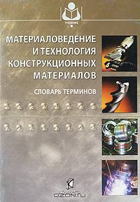Материаловедение и технология конструкционных материалов. Гриф УМО ВУЗов России