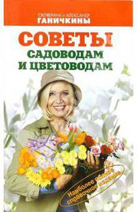 Советы садоводам и цветоводам