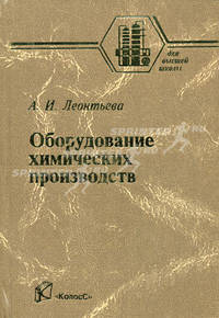 Оборудование химических производств. Учебник для вузов
