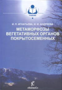 Метаморфозы вегетативных органов покрытосеменных. Учебное пособие