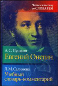 А. С. Пушкин. Евгений Онегин. Л. М. Салимова. Учебный словарь-комментарий