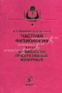 Частная физиология. Часть 2: Физиология продуктивных животных. Гриф Министерства сельского хозяйства