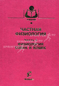 Частная физиология. Часть 3: Физиология собак и кошек. Гриф Министерства сельского хозяйства