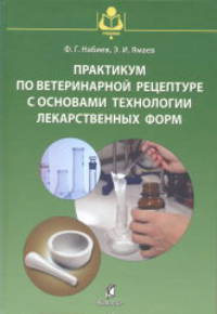 Практикум по ветеринарной рецептуре с основами технологии лекарственных форм. Учебное пособие для ВУЗов