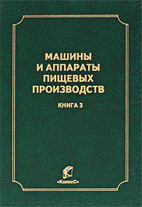 Машины и аппараты пищевых производств. В 3 книгах. Книга 2