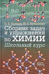 Сборник задач и упражнений по химии. Школьный курс [тв.]
