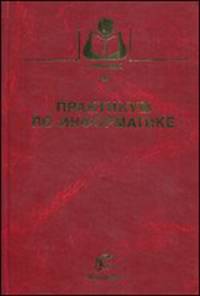 Практикум по информатике. Гриф Министерства сельского хозяйства