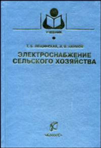Электроснабжение сельского хозяйства. Гриф УМО вузов России