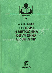 Теория и методика обучения биологии. - (Учебники и учебные пособия для студентов высших учебных заведений)