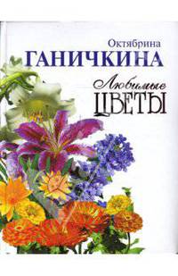 Любимые цветы