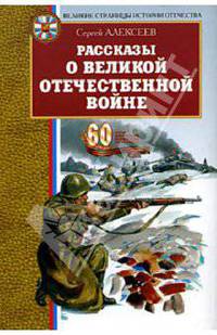 Рассказы о Великой Отечественной войне