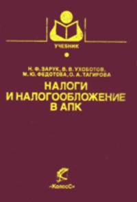 Налоги и налогообложение в АПК